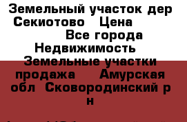 Земельный участок дер. Секиотово › Цена ­ 2 000 000 - Все города Недвижимость » Земельные участки продажа   . Амурская обл.,Сковородинский р-н